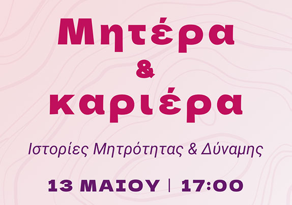 MiMEC NTUA Event – Μητέρα και Καριέρα: Ιστορίες Μητρότητας και Δύναμης, 13 Μαΐου 2025