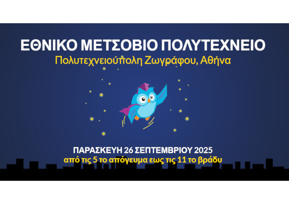 Ανακαλύψτε το EULiST στη Βραδιά του Ερευνητή ΕΜΠ 2025!