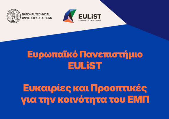 Εκδήλωση «Ευρωπαϊκό Πανεπιστήμιο EULiST: Ευκαιρίες και Προοπτικές για την κοινότητα του ΕΜΠ», 8 Δεκεμβρίου 2025